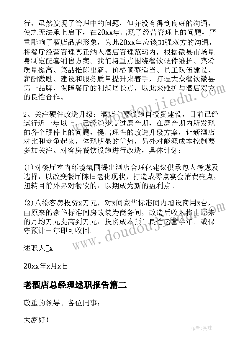 最新老酒店总经理述职报告 酒店总经理述职报告(优秀7篇)