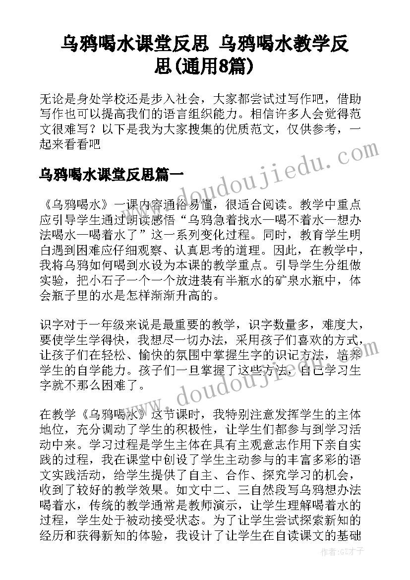 乌鸦喝水课堂反思 乌鸦喝水教学反思(通用8篇)