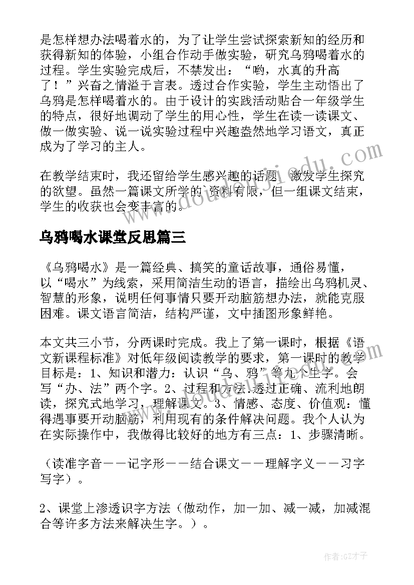 乌鸦喝水课堂反思 乌鸦喝水教学反思(通用8篇)