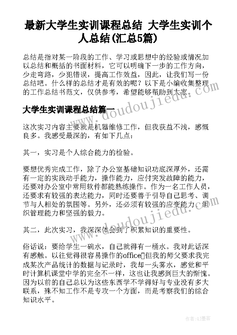 最新大学生实训课程总结 大学生实训个人总结(汇总5篇)