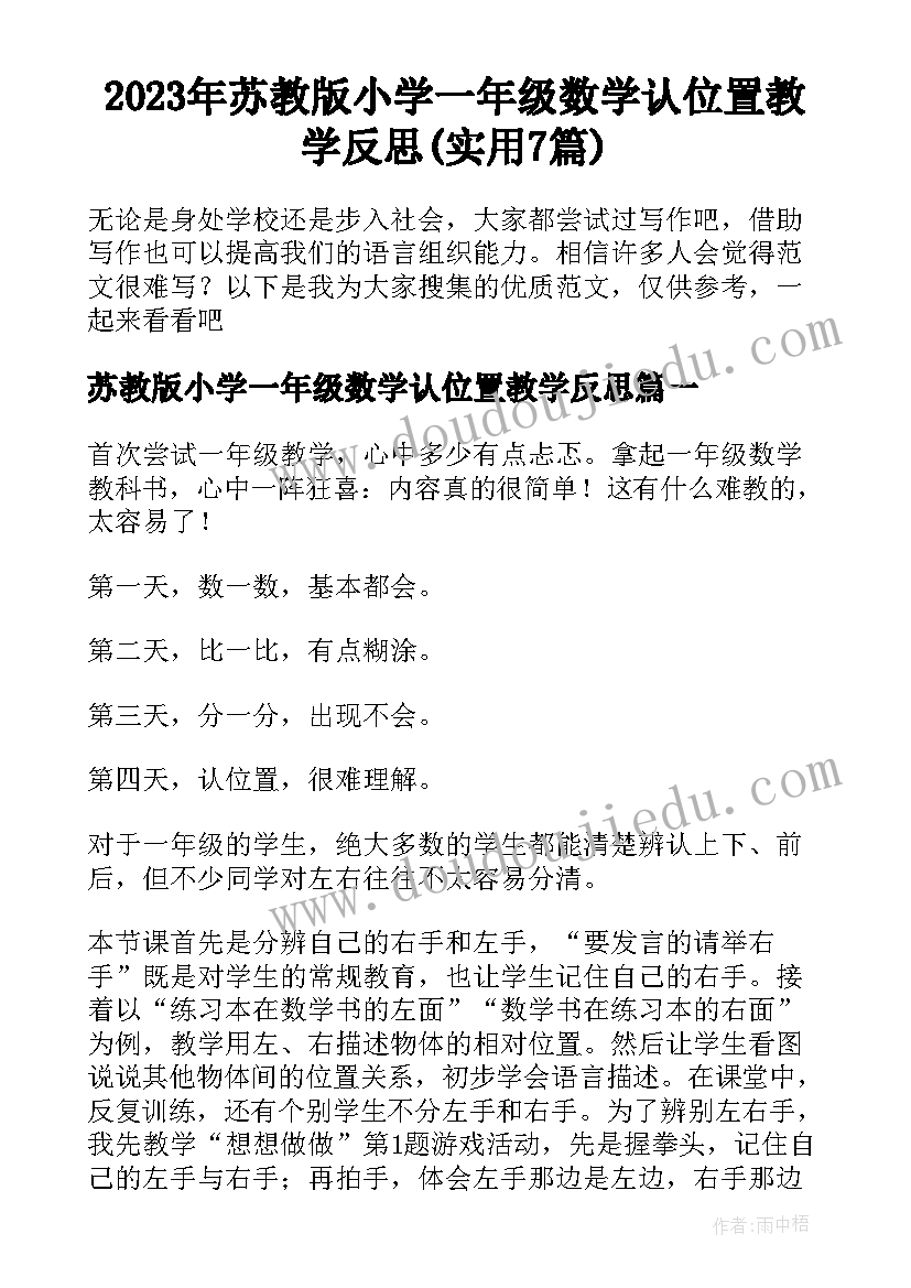 2023年苏教版小学一年级数学认位置教学反思(实用7篇)