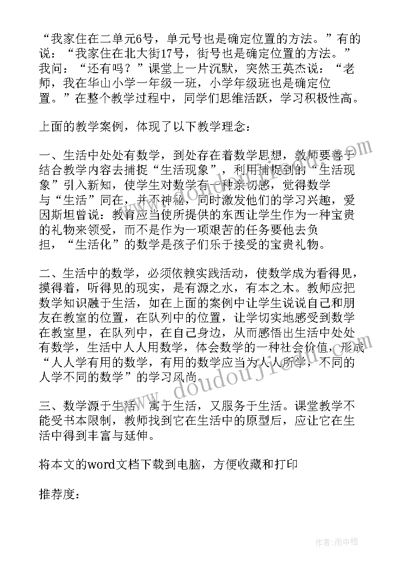 2023年苏教版小学一年级数学认位置教学反思(实用7篇)