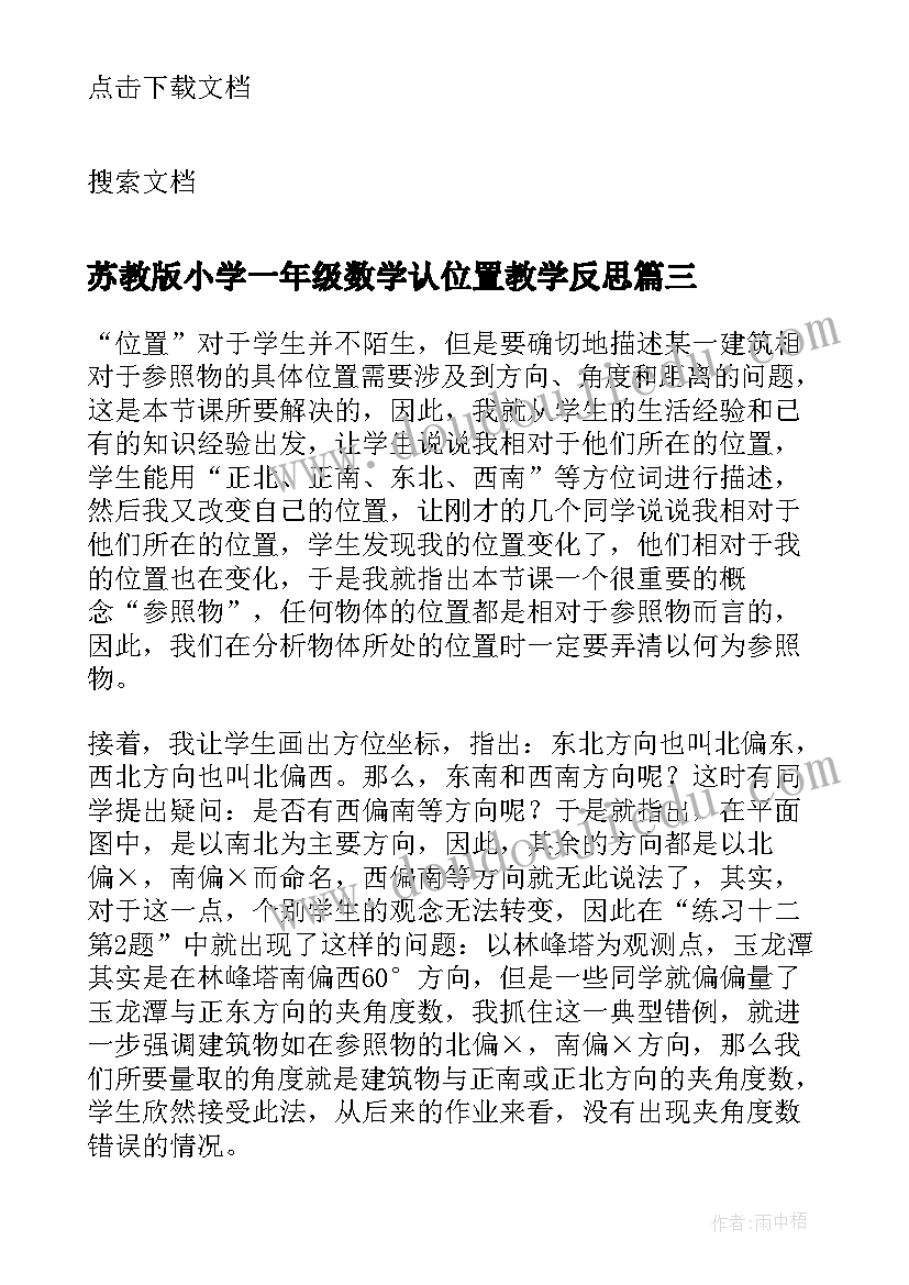 2023年苏教版小学一年级数学认位置教学反思(实用7篇)