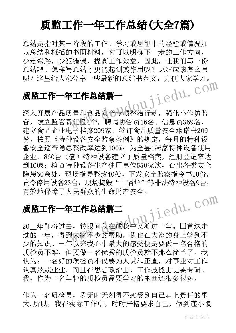 质监工作一年工作总结(大全7篇)