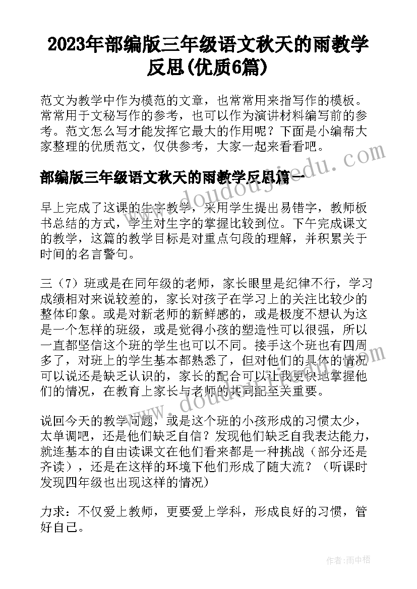 2023年部编版三年级语文秋天的雨教学反思(优质6篇)