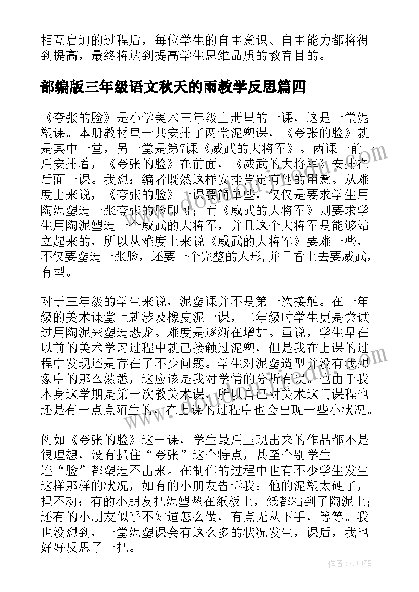 2023年部编版三年级语文秋天的雨教学反思(优质6篇)