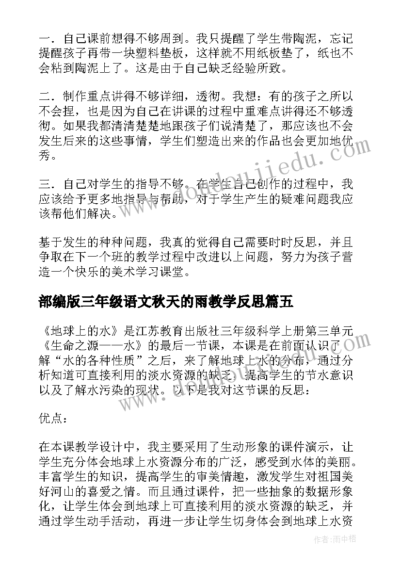 2023年部编版三年级语文秋天的雨教学反思(优质6篇)