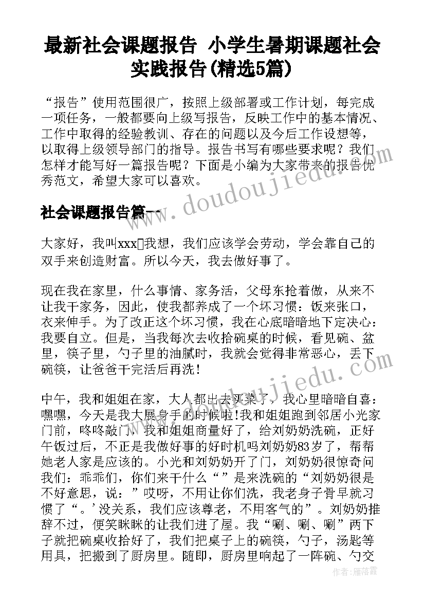 最新社会课题报告 小学生暑期课题社会实践报告(精选5篇)