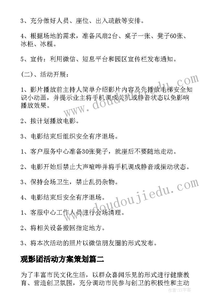 2023年观影团活动方案策划(精选5篇)