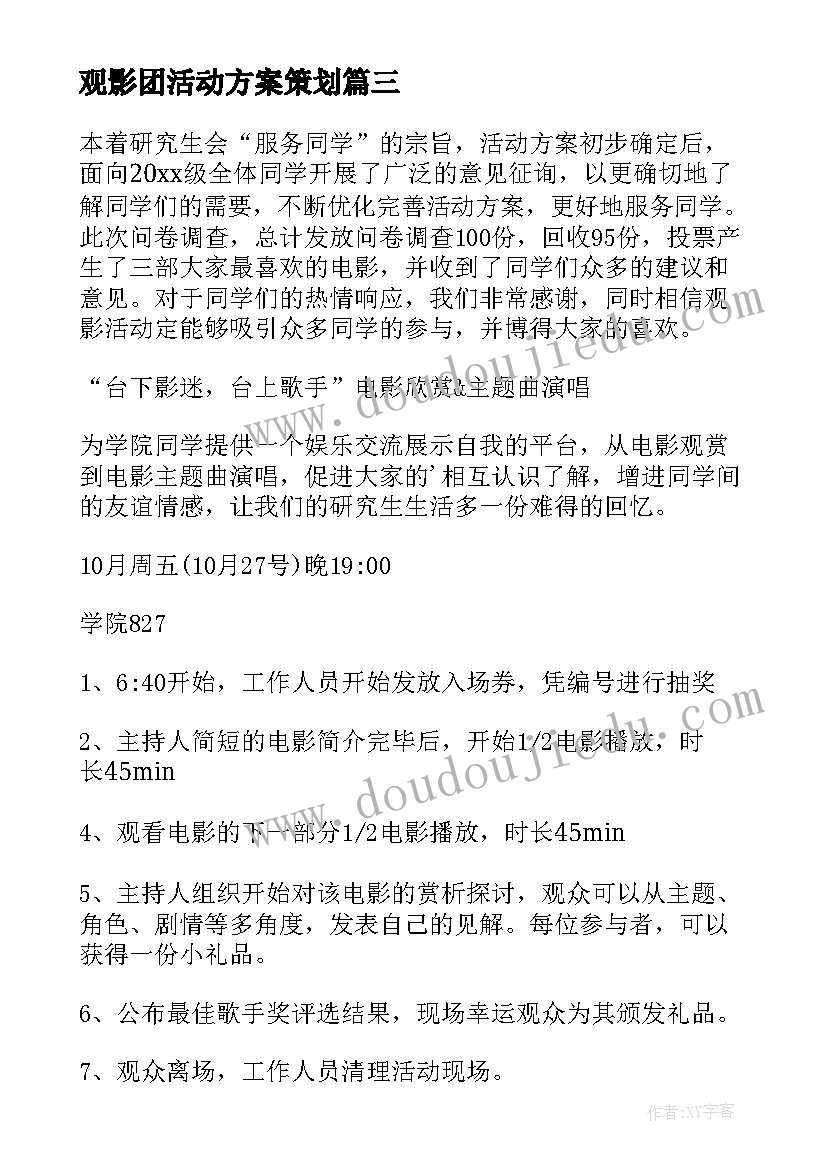 2023年观影团活动方案策划(精选5篇)