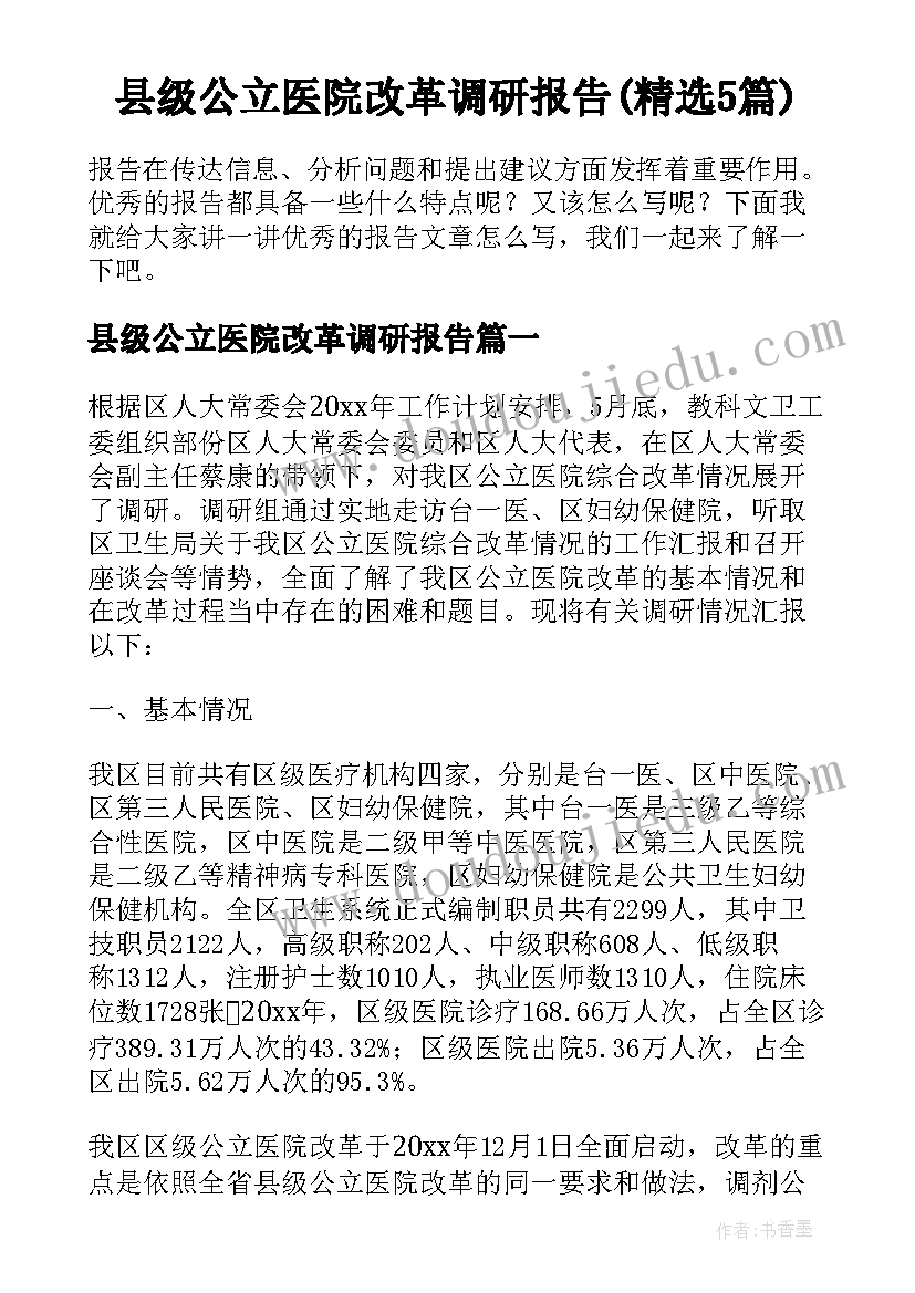 县级公立医院改革调研报告(精选5篇)