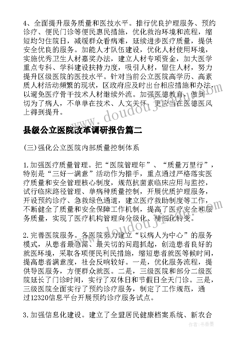 县级公立医院改革调研报告(精选5篇)