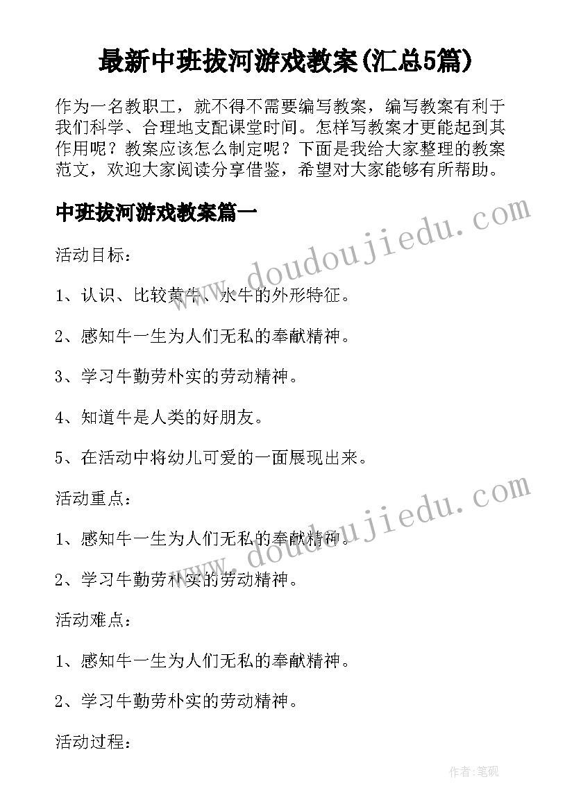 最新中班拔河游戏教案(汇总5篇)