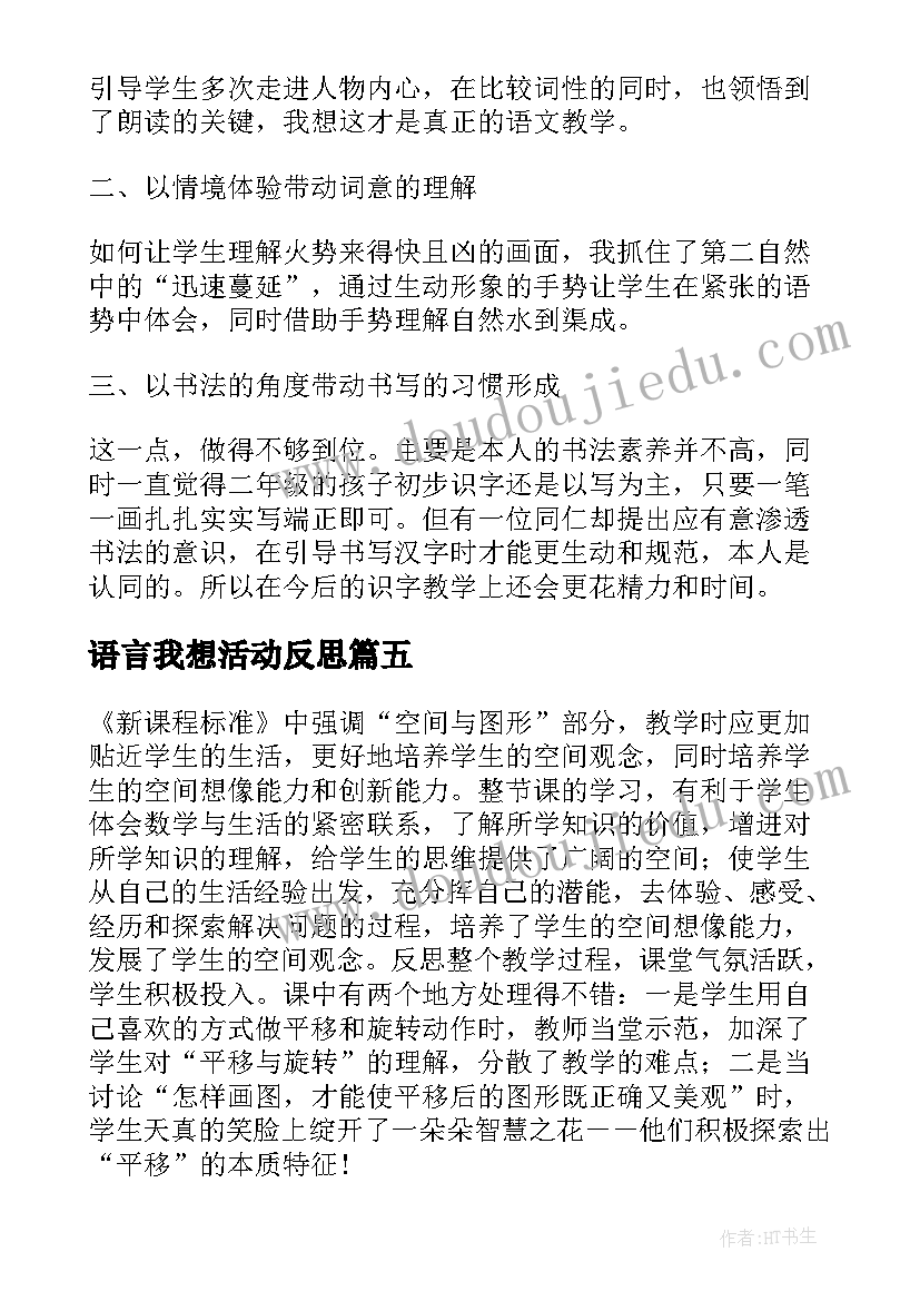 2023年语言我想活动反思 二年级我想教学反思(优秀5篇)