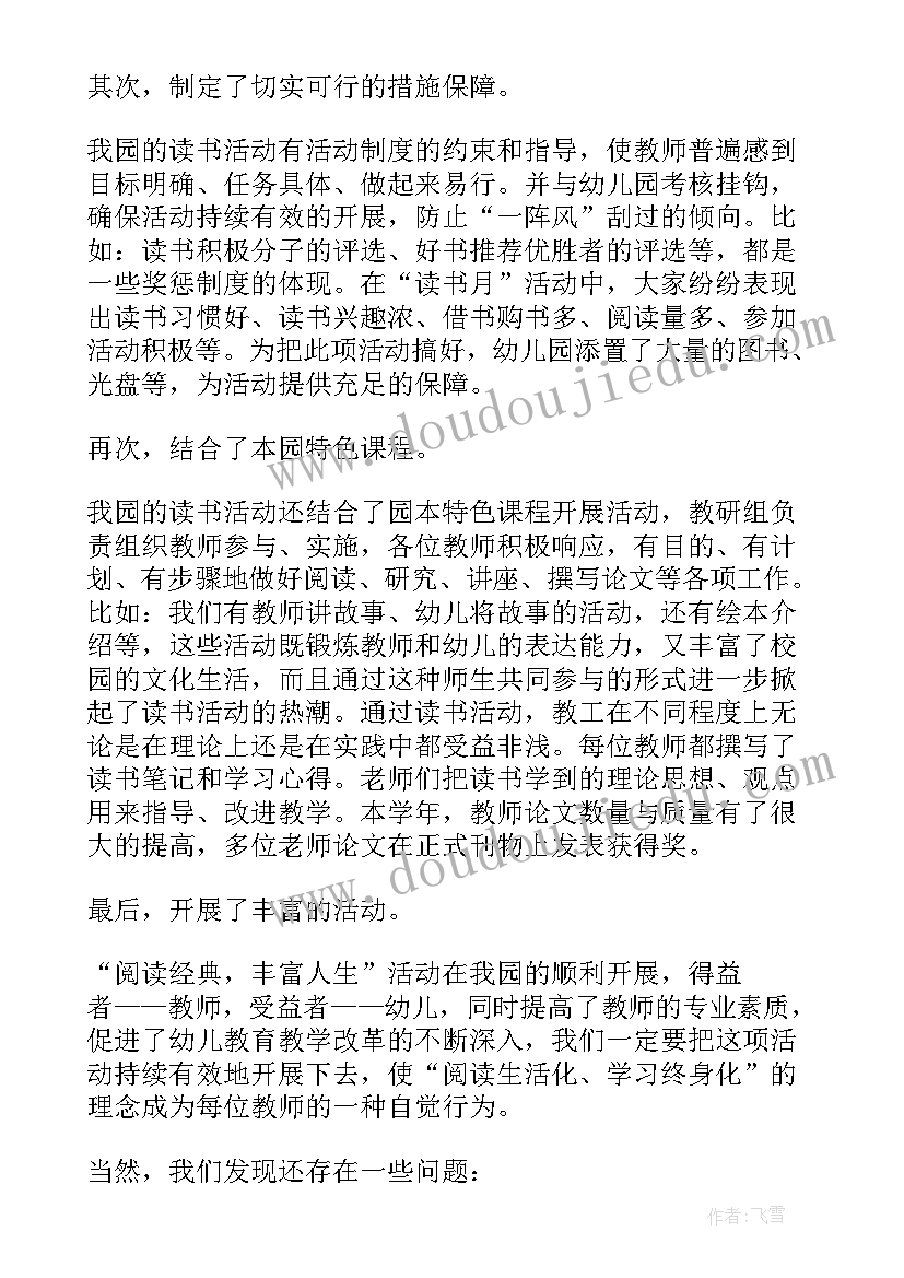 小学教师读书活动总结存在问题(模板5篇)