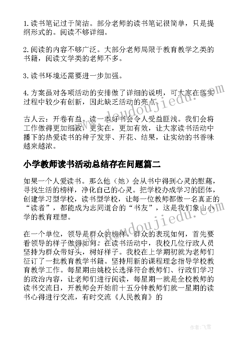 小学教师读书活动总结存在问题(模板5篇)