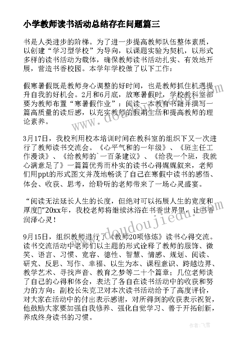 小学教师读书活动总结存在问题(模板5篇)