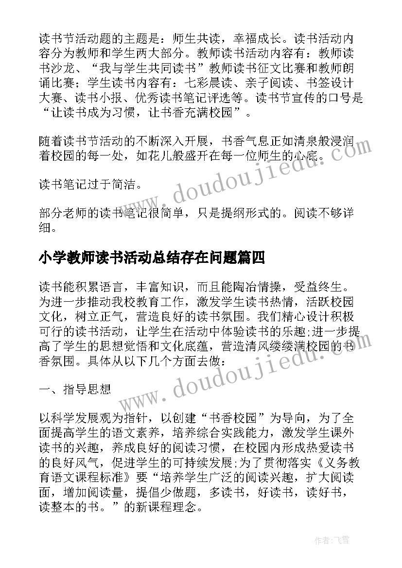 小学教师读书活动总结存在问题(模板5篇)