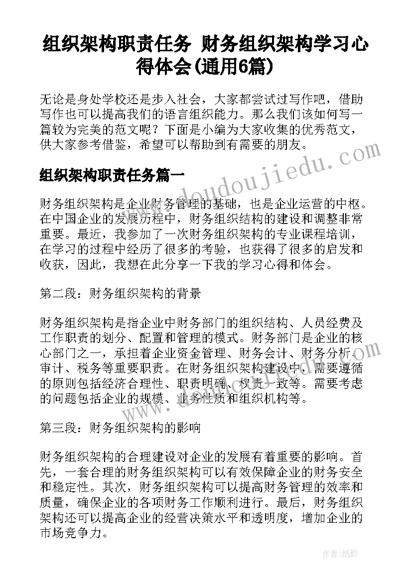 组织架构职责任务 财务组织架构学习心得体会(通用6篇)