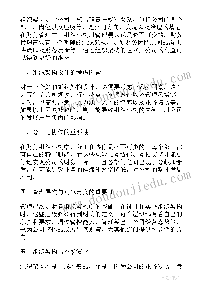 组织架构职责任务 财务组织架构学习心得体会(通用6篇)