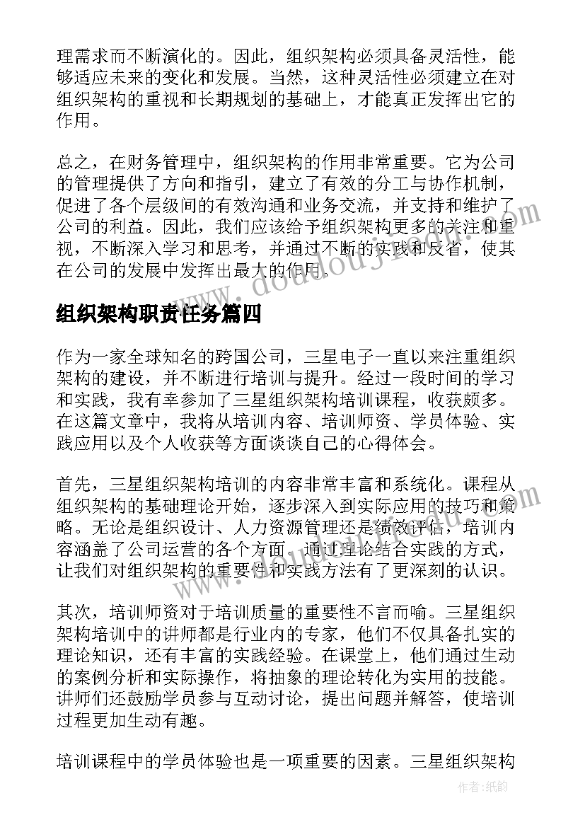 组织架构职责任务 财务组织架构学习心得体会(通用6篇)