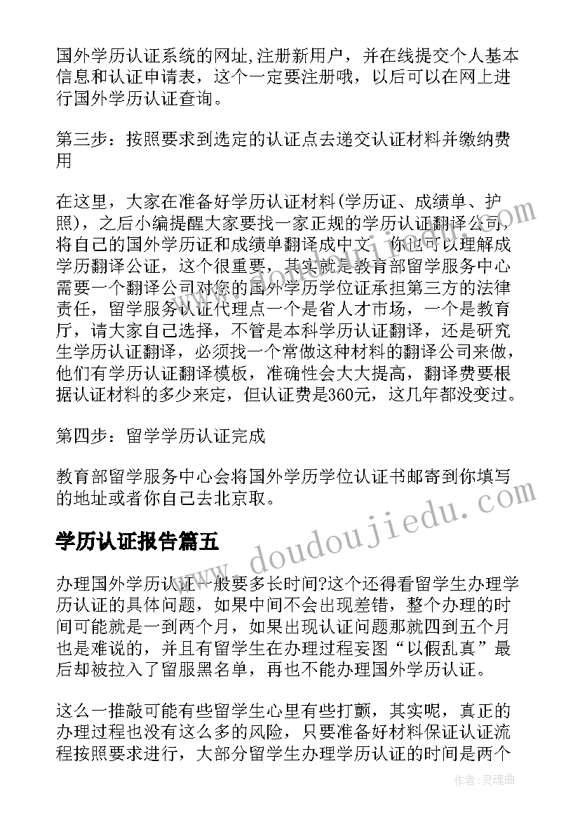 学历认证报告(精选5篇)