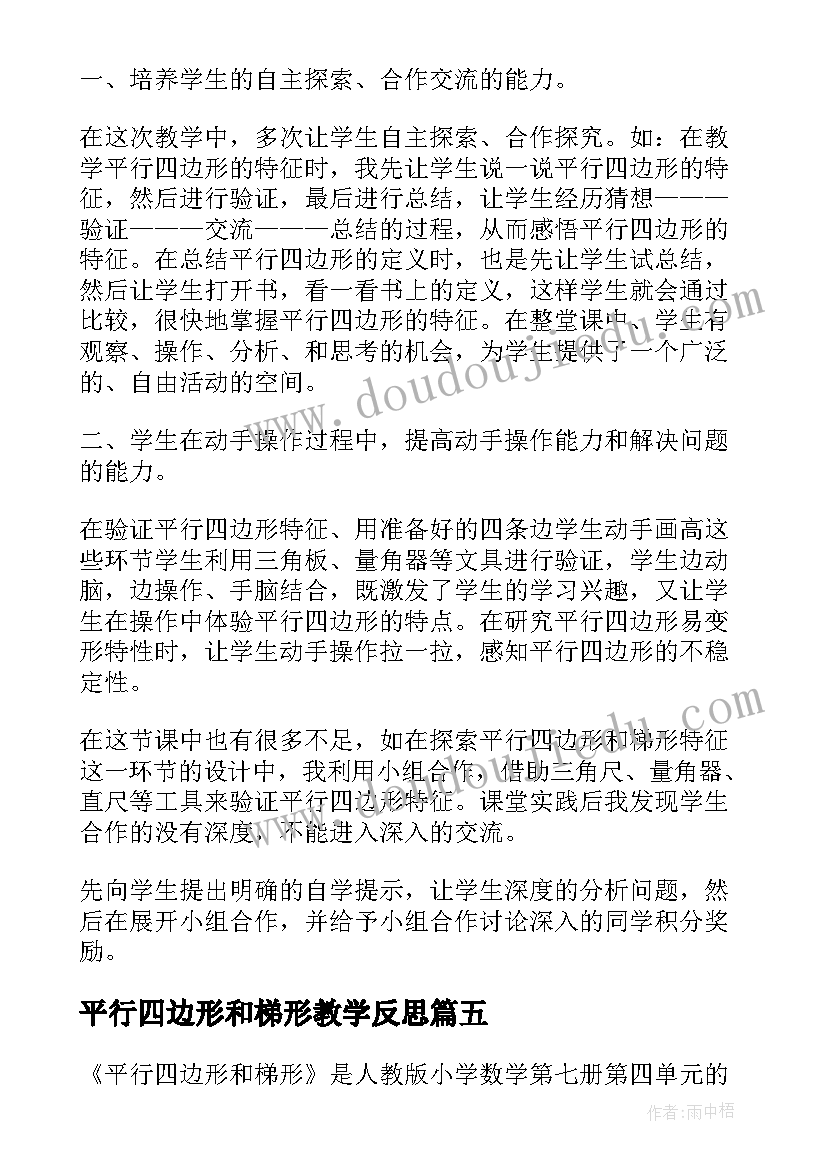 2023年平行四边形和梯形教学反思(模板6篇)