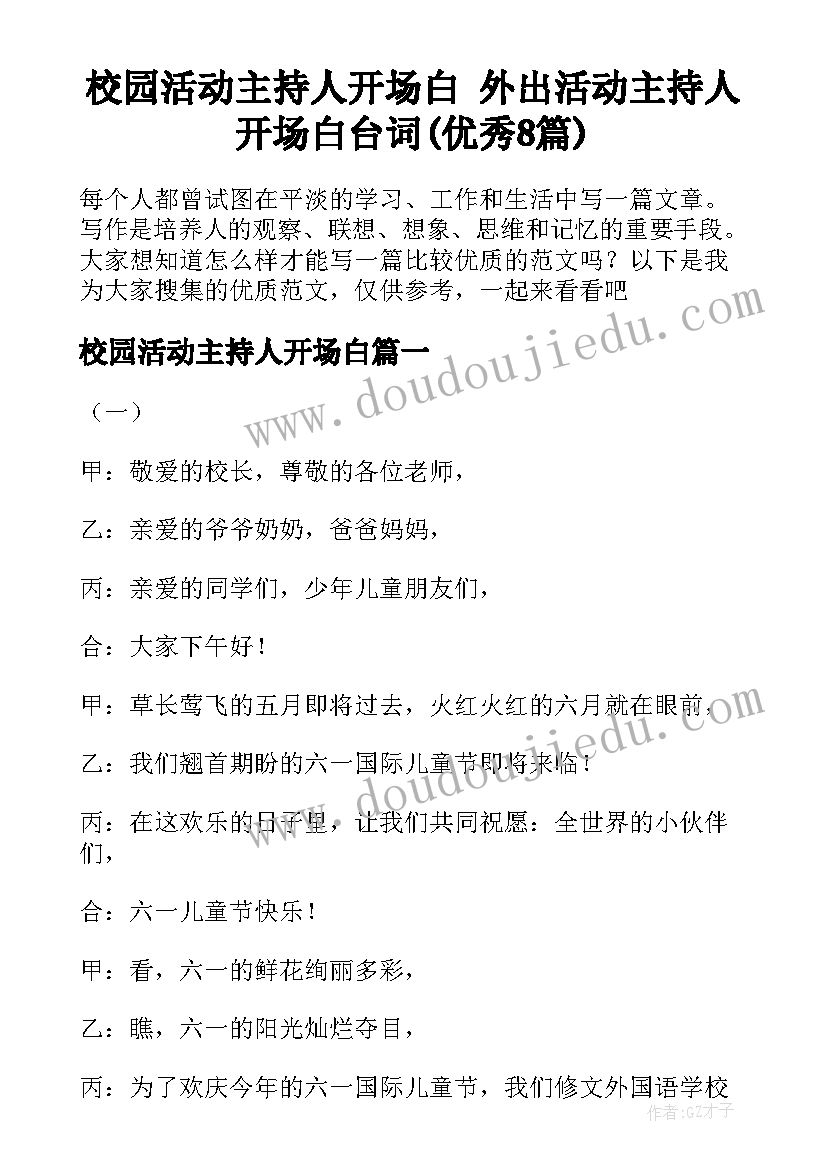 校园活动主持人开场白 外出活动主持人开场白台词(优秀8篇)