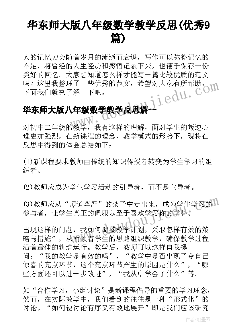 华东师大版八年级数学教学反思(优秀9篇)