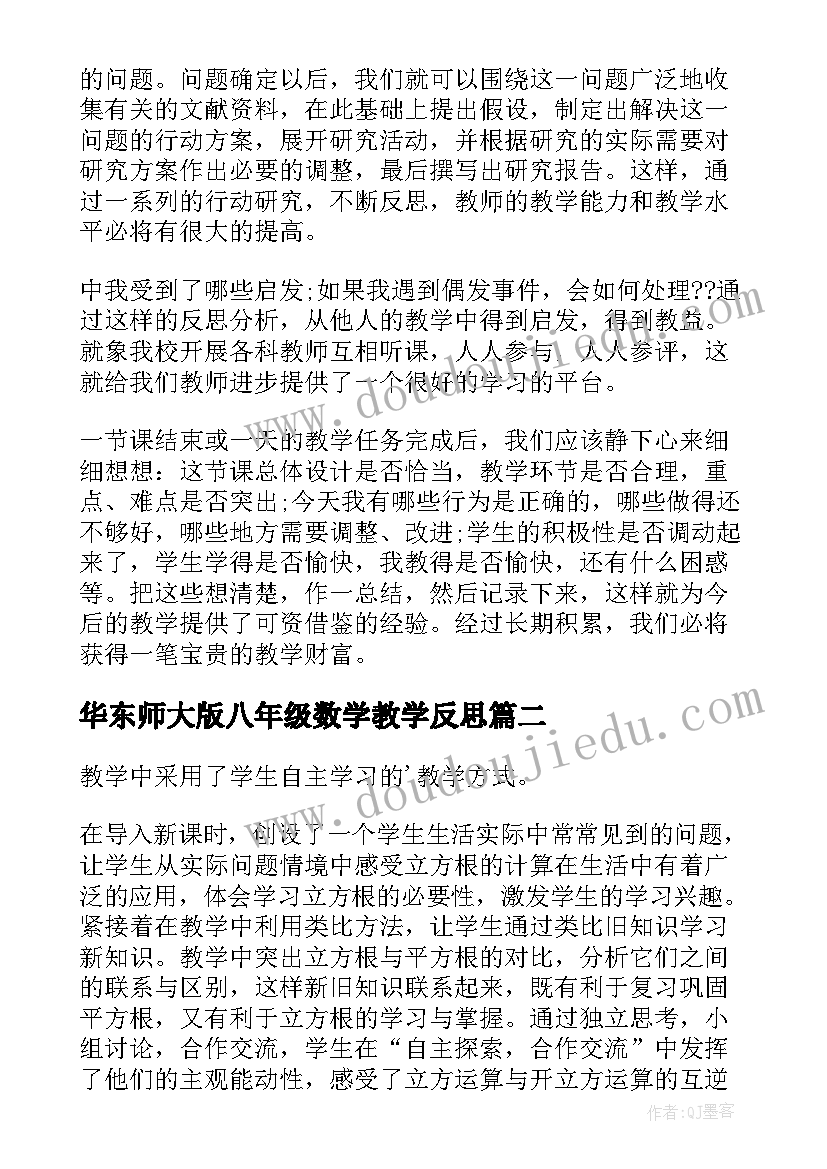 华东师大版八年级数学教学反思(优秀9篇)