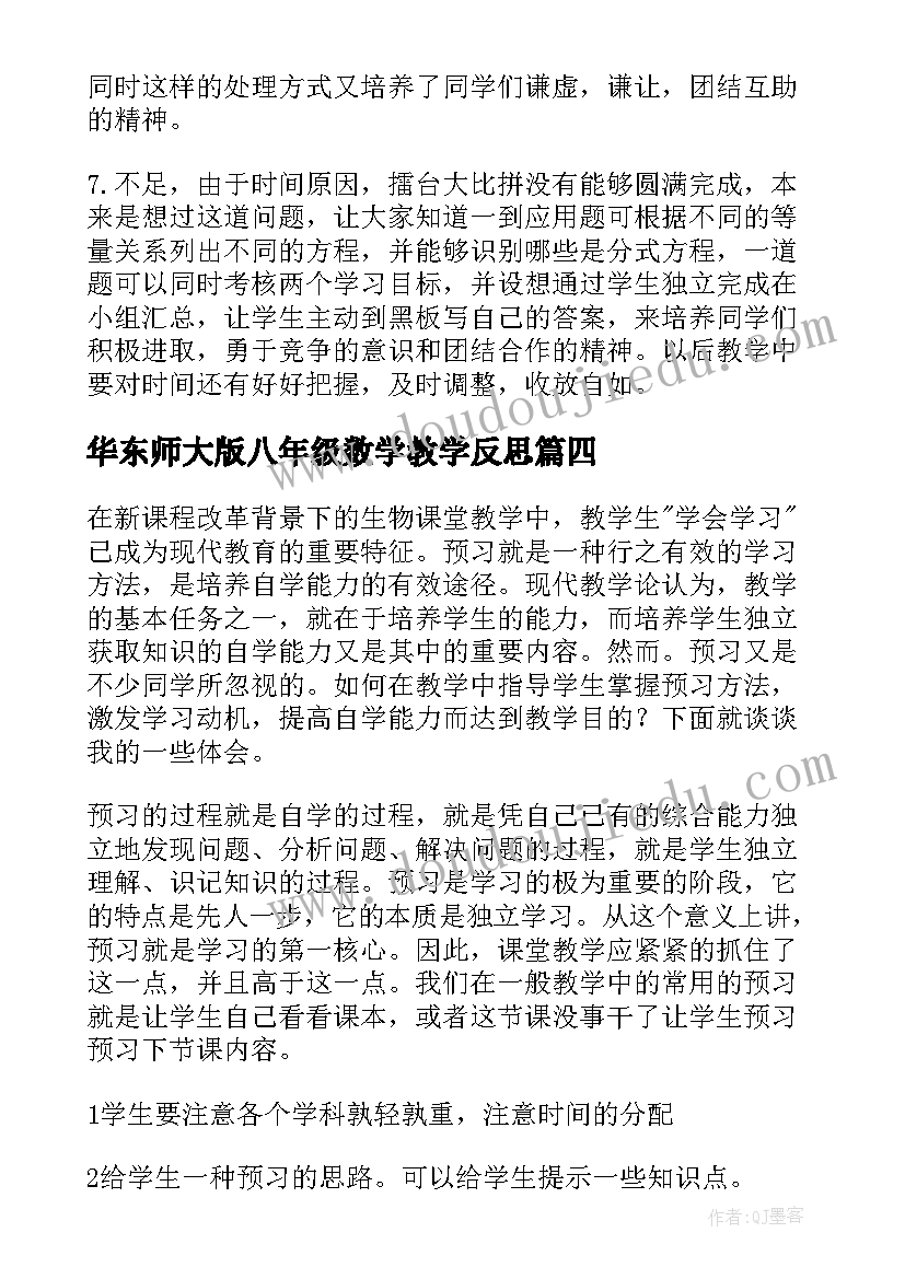 华东师大版八年级数学教学反思(优秀9篇)