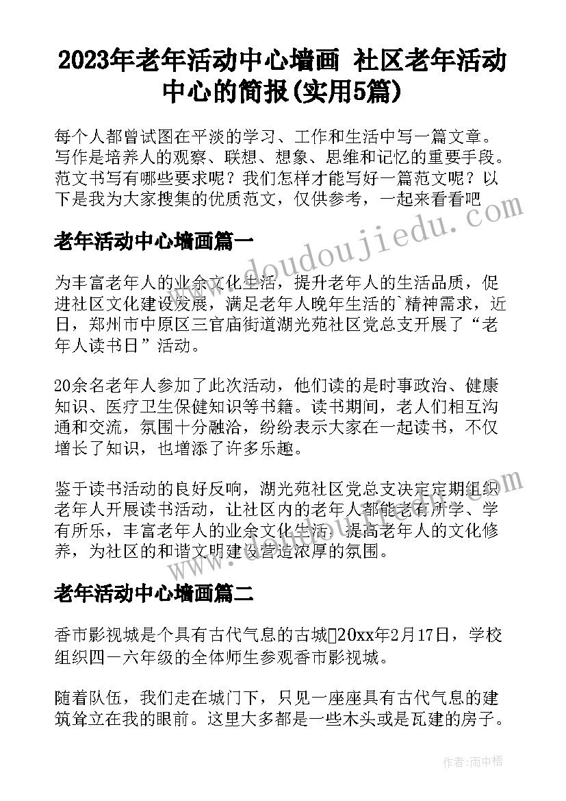 2023年老年活动中心墙画 社区老年活动中心的简报(实用5篇)