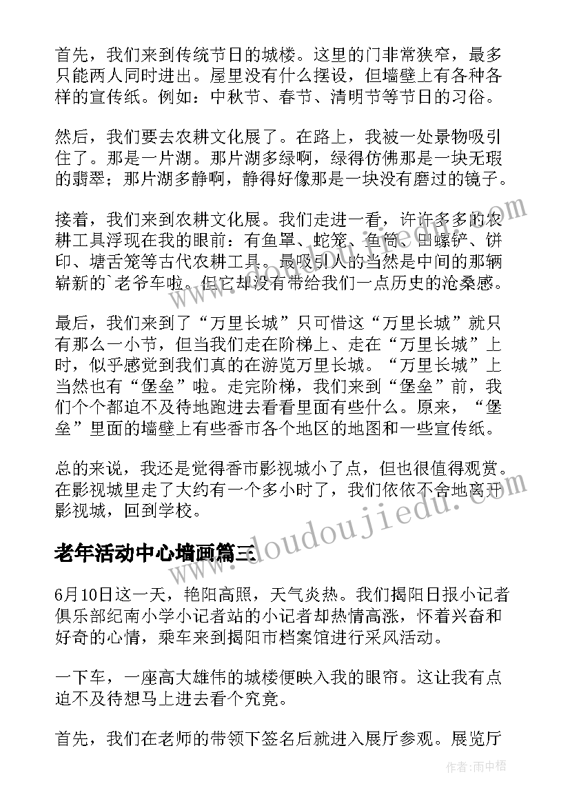 2023年老年活动中心墙画 社区老年活动中心的简报(实用5篇)