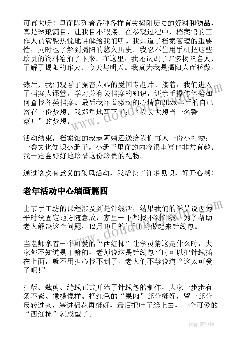 2023年老年活动中心墙画 社区老年活动中心的简报(实用5篇)