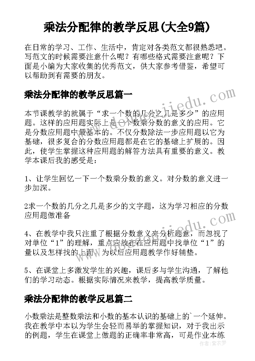 乘法分配律的教学反思(大全9篇)