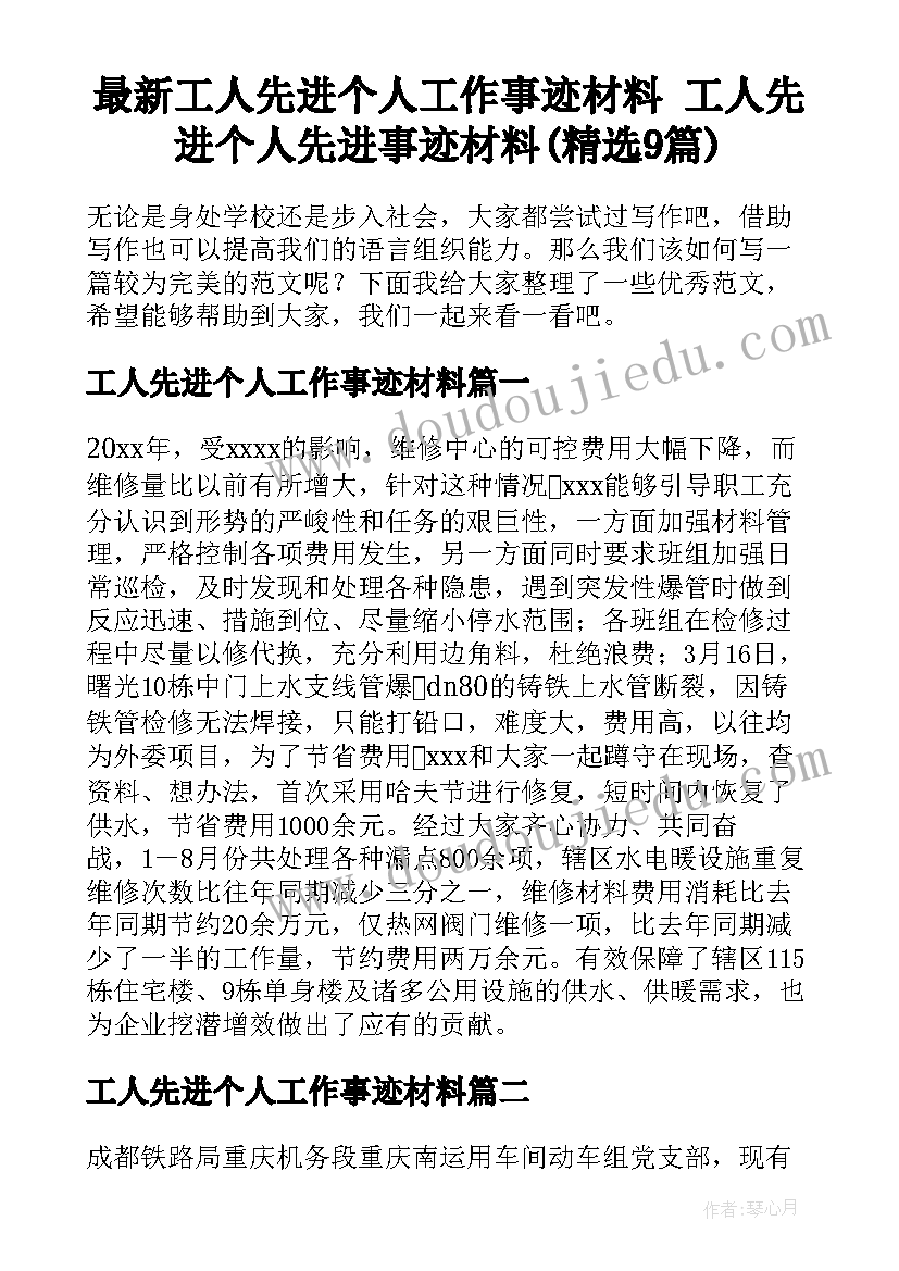 最新工人先进个人工作事迹材料 工人先进个人先进事迹材料(精选9篇)