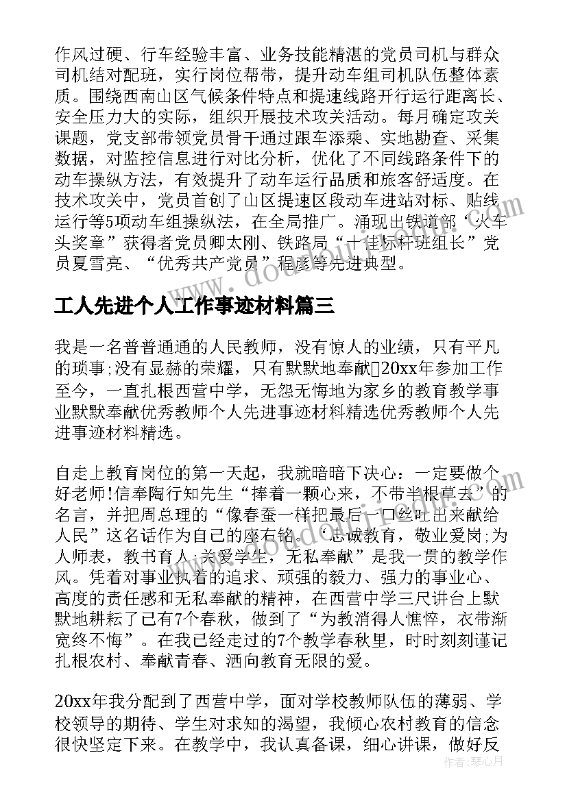 最新工人先进个人工作事迹材料 工人先进个人先进事迹材料(精选9篇)