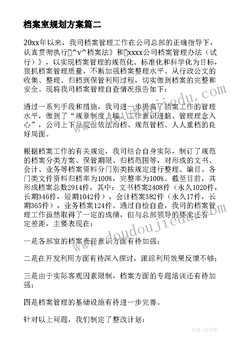 2023年档案室规划方案 档案馆工作计划展览(优质7篇)