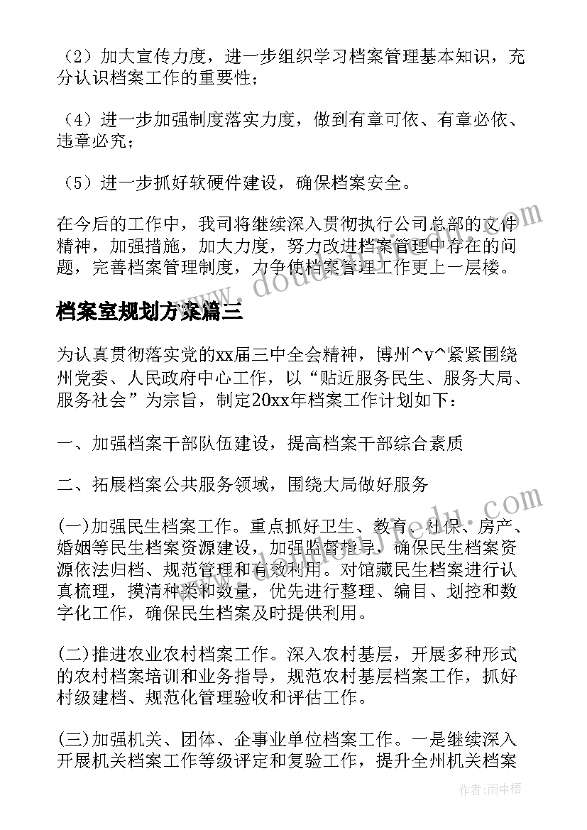 2023年档案室规划方案 档案馆工作计划展览(优质7篇)