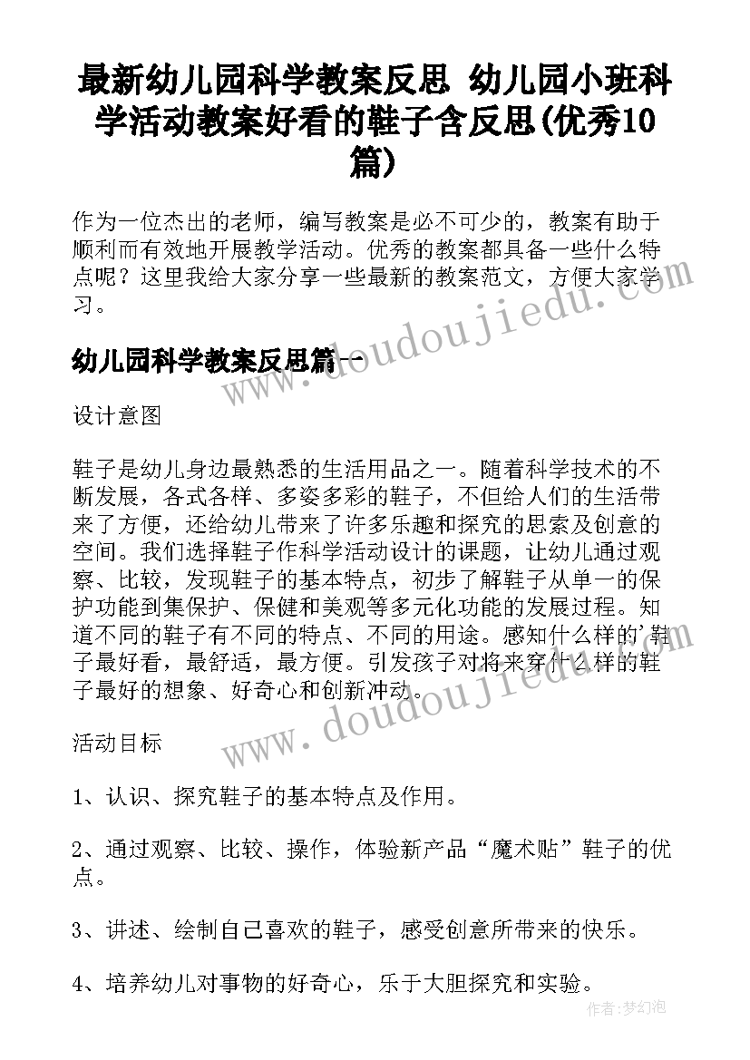 最新幼儿园科学教案反思 幼儿园小班科学活动教案好看的鞋子含反思(优秀10篇)