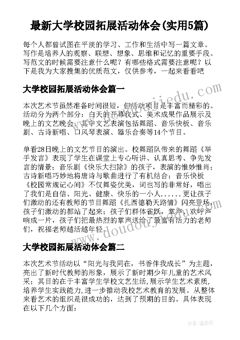 最新大学校园拓展活动体会(实用5篇)