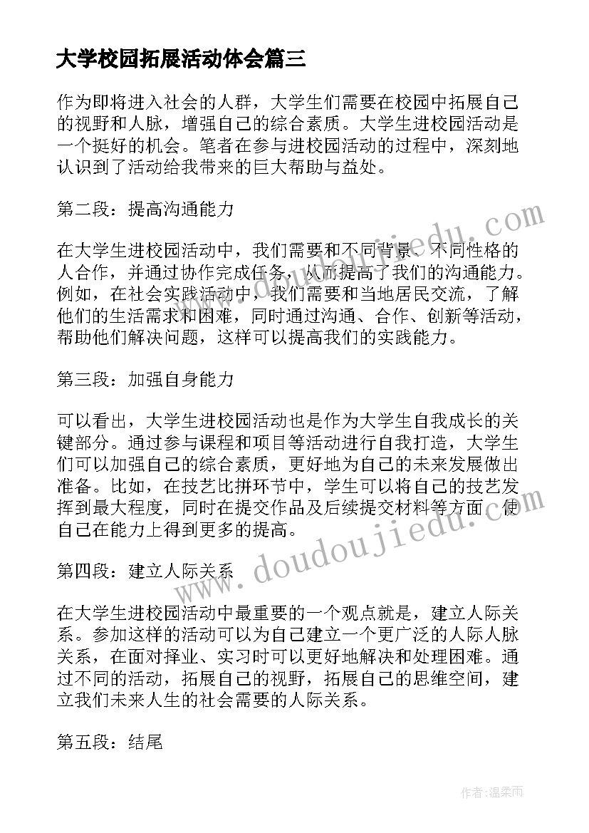 最新大学校园拓展活动体会(实用5篇)