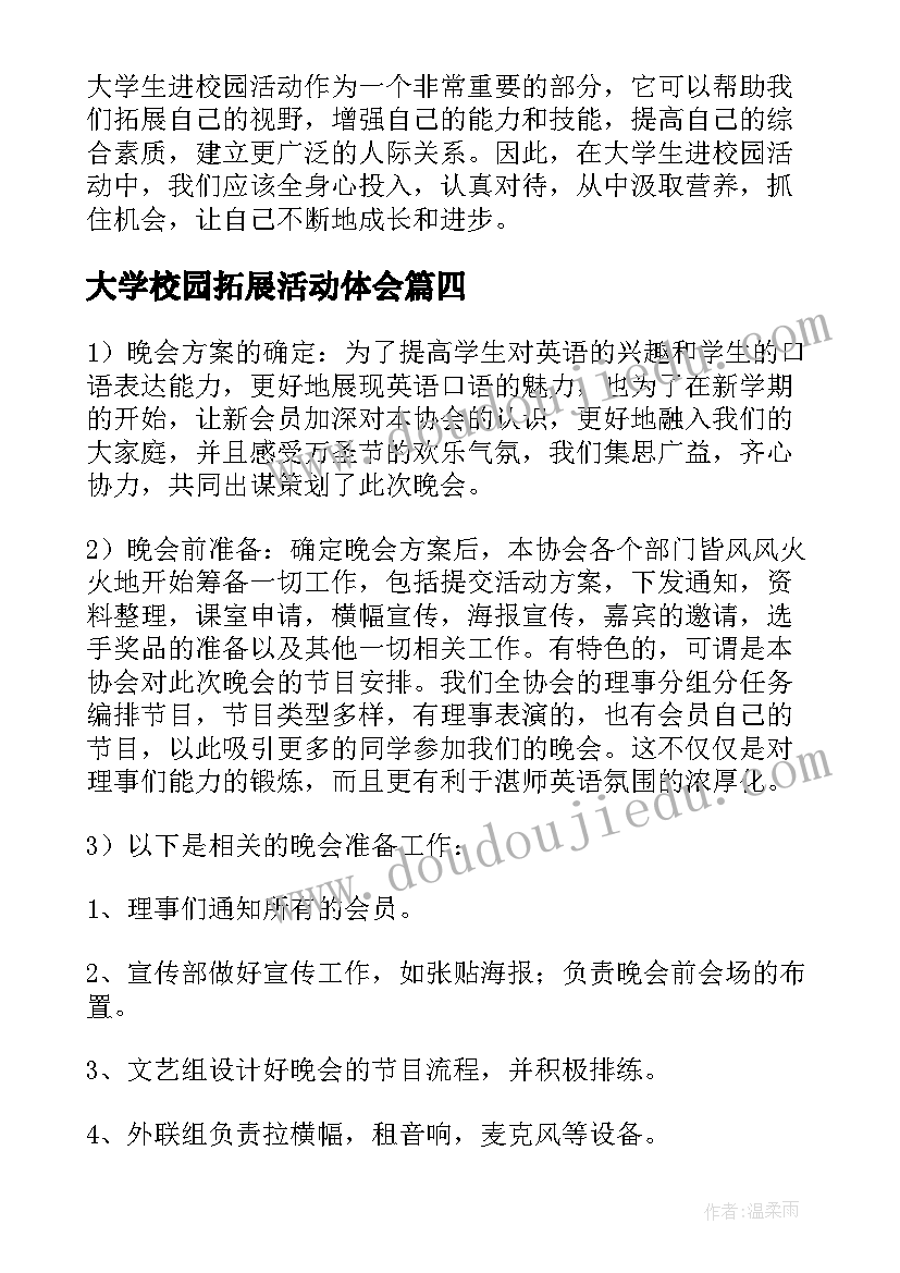 最新大学校园拓展活动体会(实用5篇)