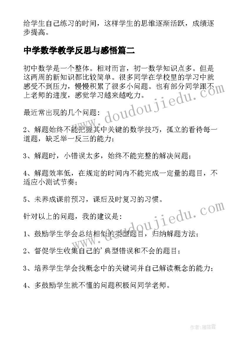 中学数学教学反思与感悟(模板5篇)