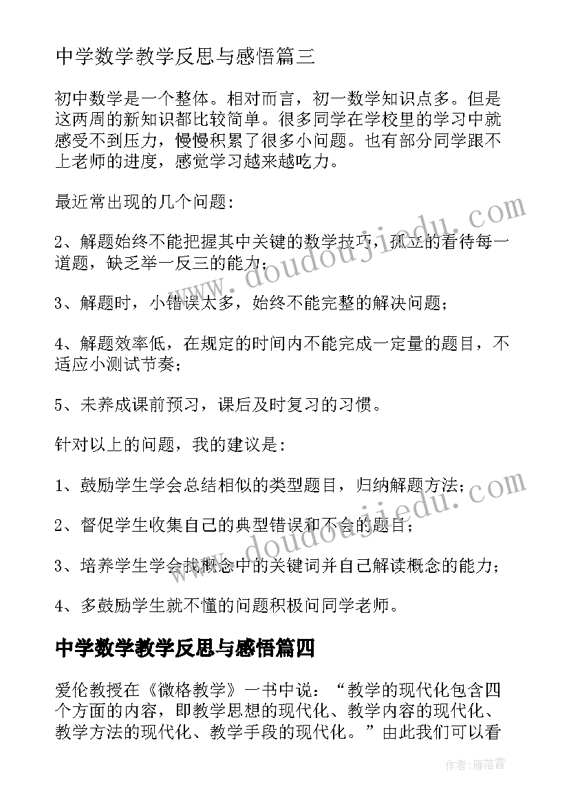 中学数学教学反思与感悟(模板5篇)