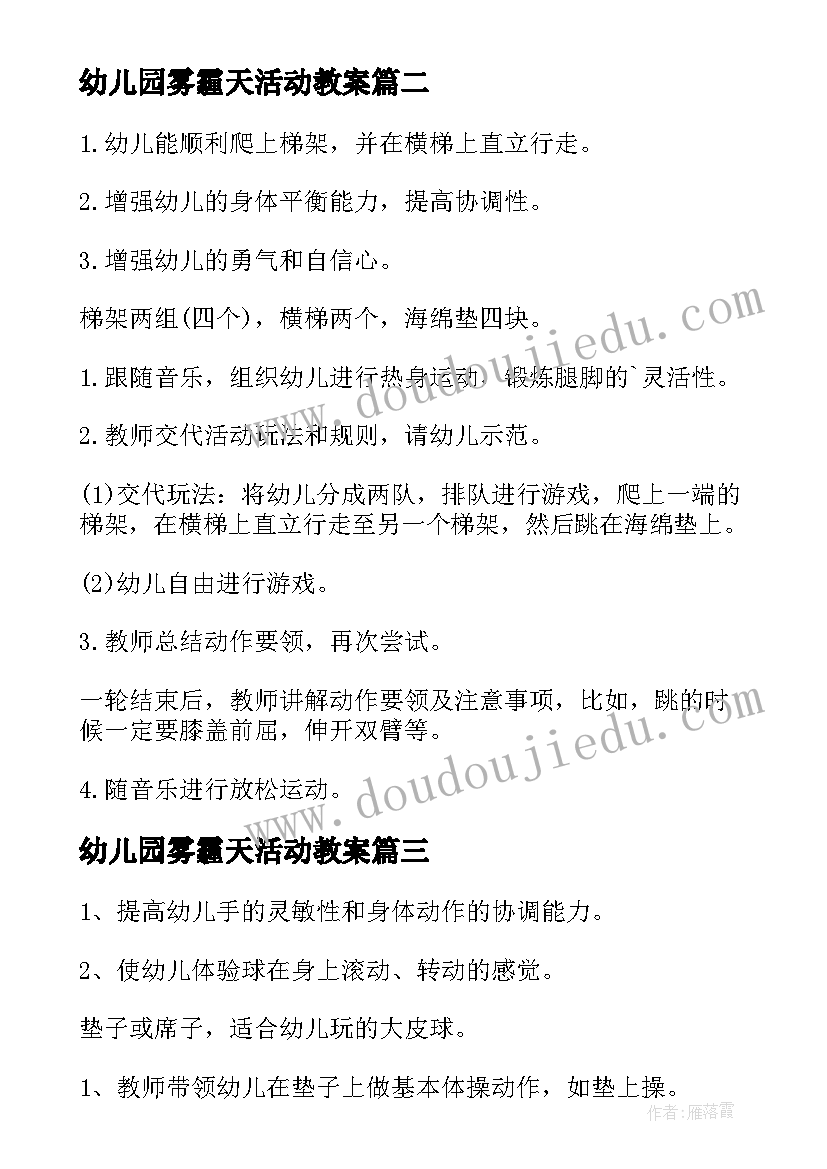 最新幼儿园雾霾天活动教案(优秀7篇)