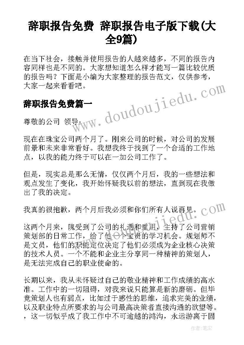 辞职报告免费 辞职报告电子版下载(大全9篇)