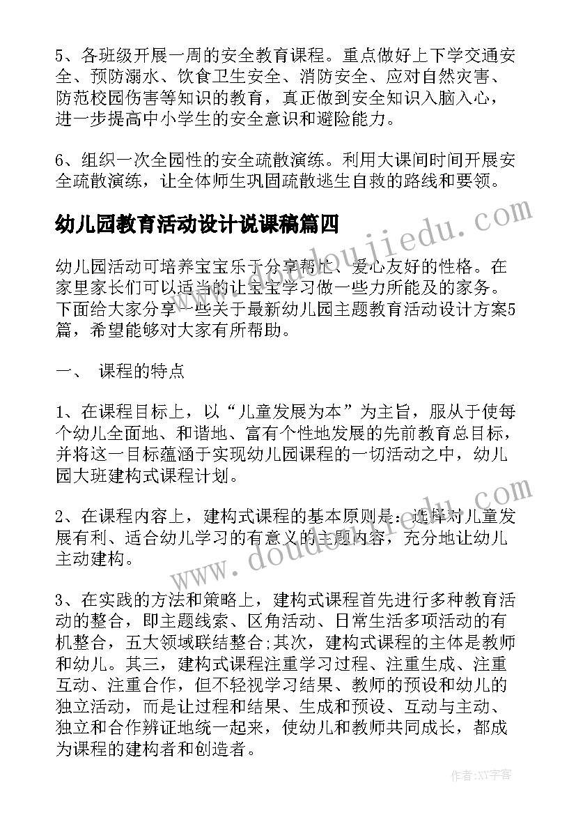 2023年幼儿园教育活动设计说课稿(大全5篇)