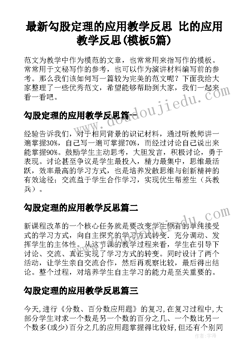 最新勾股定理的应用教学反思 比的应用教学反思(模板5篇)