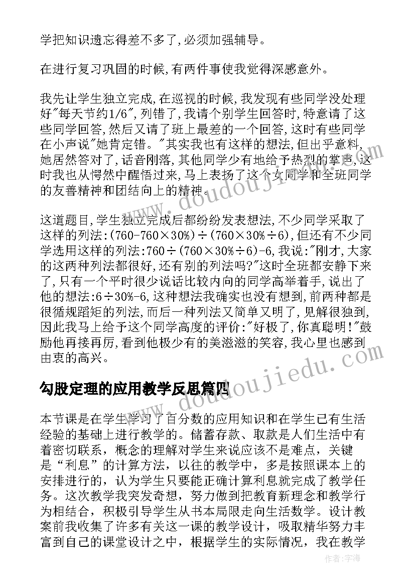 最新勾股定理的应用教学反思 比的应用教学反思(模板5篇)